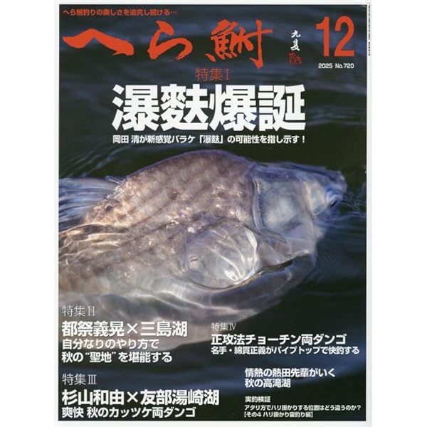 へら鮒 2024年 12 月号 [雑誌] |本 | 通販 | Amazon